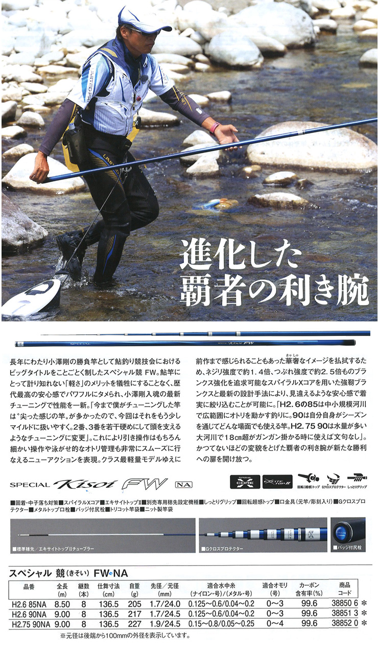 シマノ 23 スペシャル 競 (きそい) FW H85 / 鮎竿 shimano