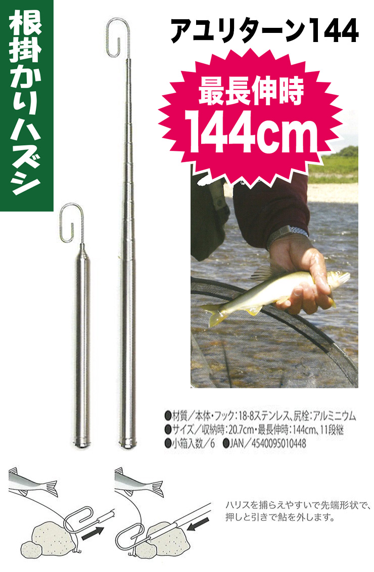 鮎釣り用品ニューアイテム 根がかりはずし アユリターン144 Mc 044 鮎釣り用品ニューアイテム 根がかりはずし アユリターン144 Mc 044