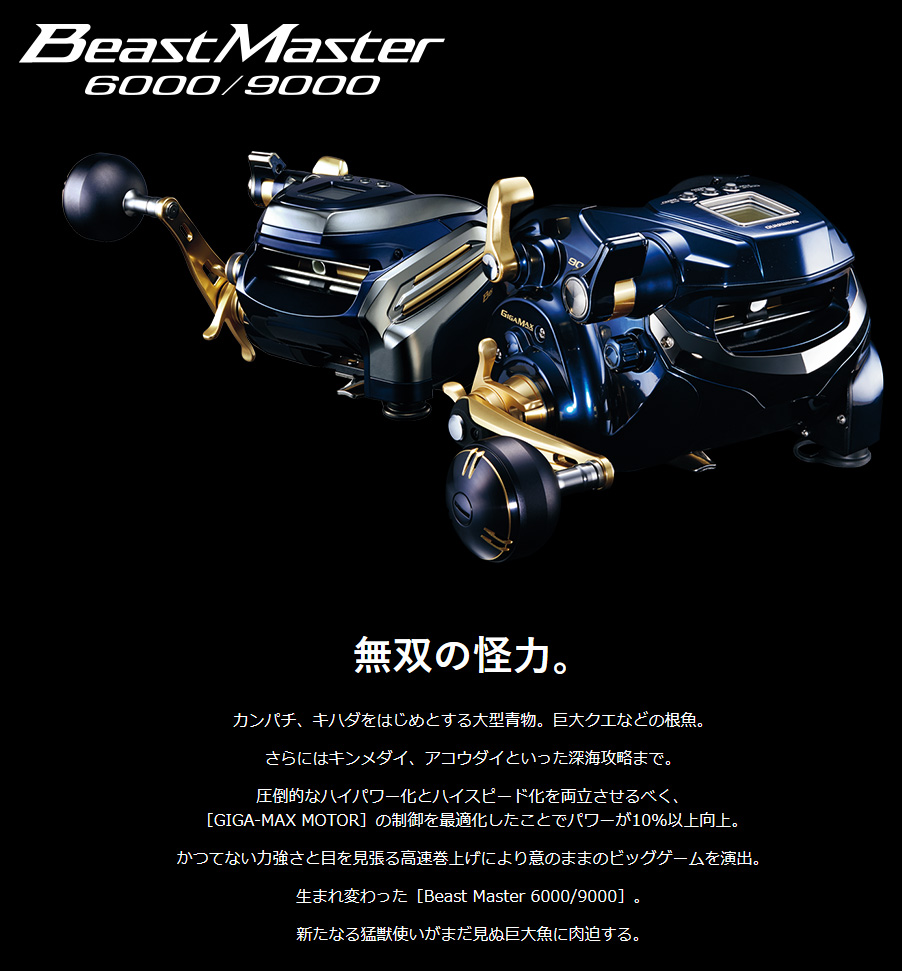 秋の電動リール祭り/電動リール/◎電動リール 19 ビーストマスター9000