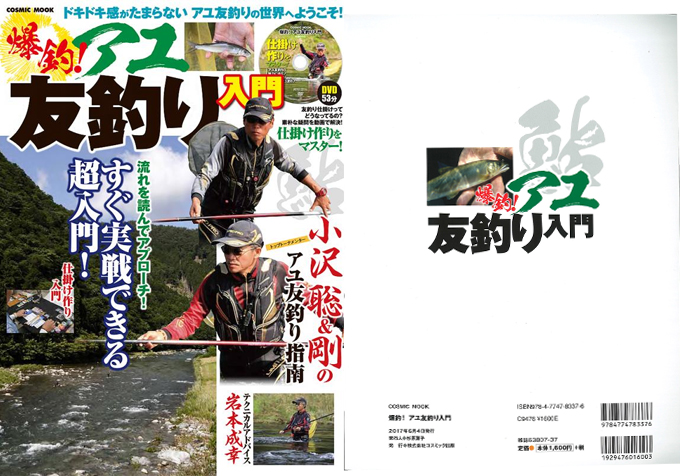 書籍 Dvd 書籍 書籍dvd付属 爆釣 アユ友釣り入門 コスミック出版