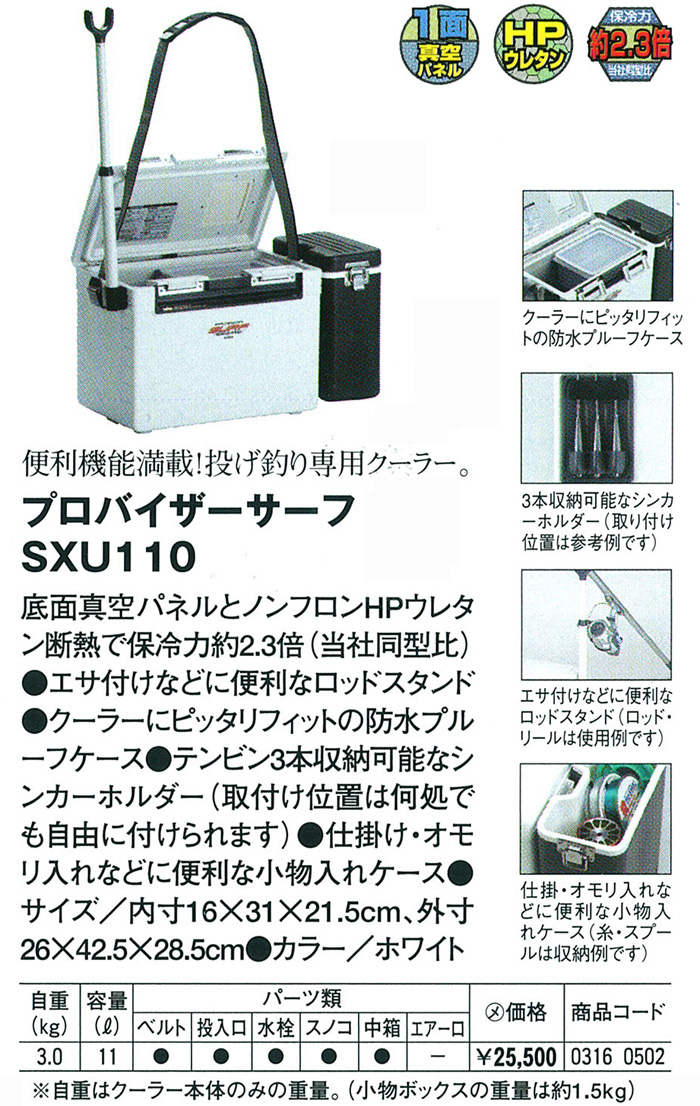 投げ釣り/クーラー/○2011○プロバイザーサーフ SXU110