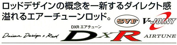 磯/磯釣り/ロッド/○○2014○DXR エアチューン 磯/磯釣り/ロッド/○○2014○DXR エアチューン