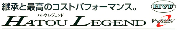 波濤レジェンド(ハトウ レジェンド)の販売/波濤レジェンド(ハトウ レジェンド)の通販