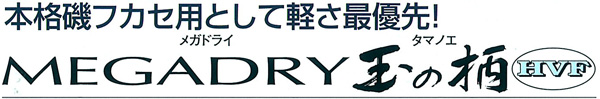 磯 磯釣り 磯ロッド ダイワ 2013 メガドライ 玉の柄