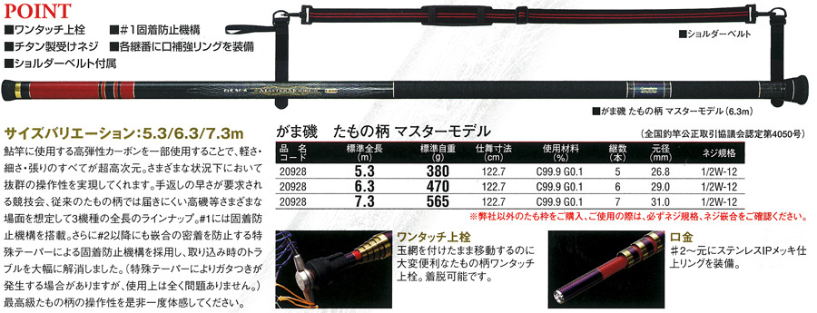 初代マスターモデルたもの柄 磯/磯釣り/ロッド/○2019○がま磯 たもの柄 マスターモデル