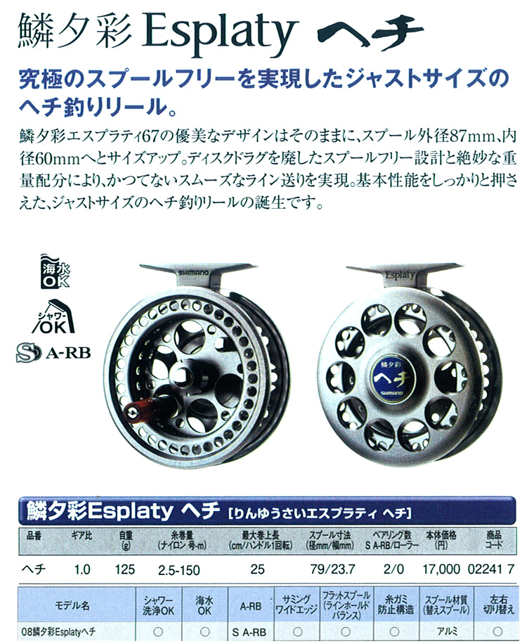 SHIMANO 太鼓リール　鱗夕彩Esplaty67