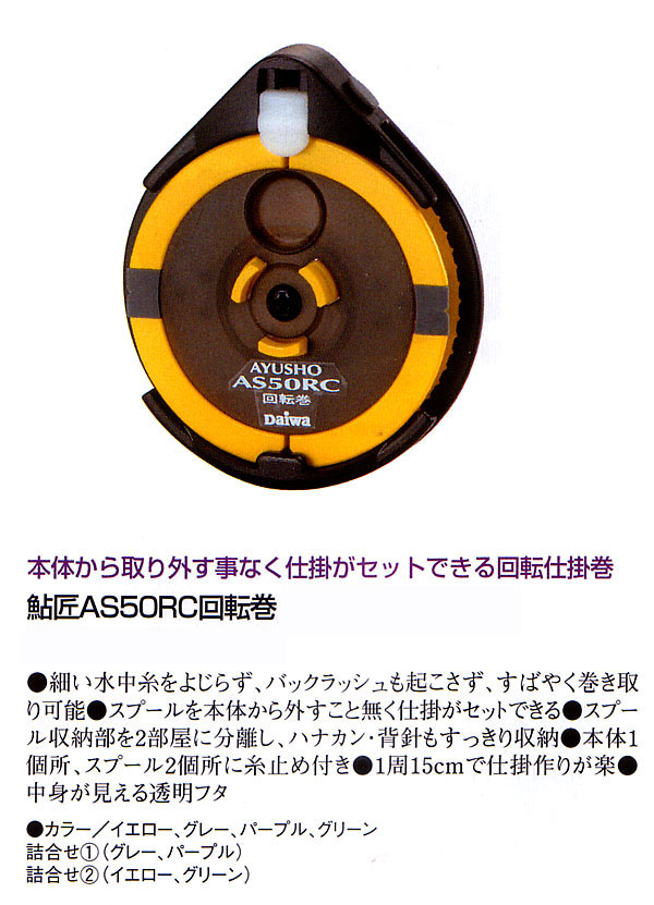 渓流/渓流釣り/仕掛巻き/鮎匠AS50RC回転巻