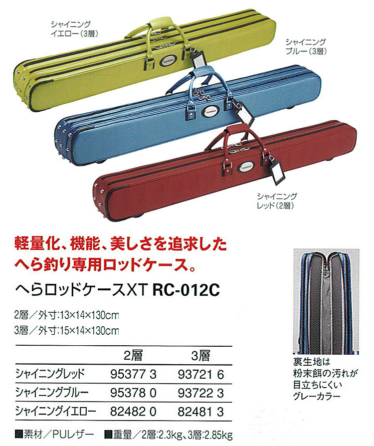 へら/へら釣り/ロッドケース/へらロッドケースXT RC-012C