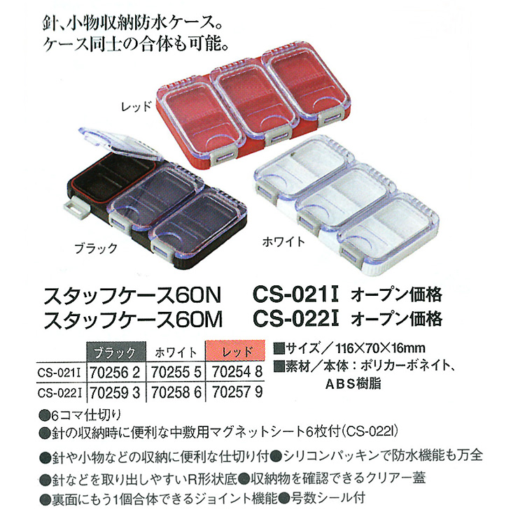 船/船釣り/パーツケース/○スタッフケース60N CS-021I