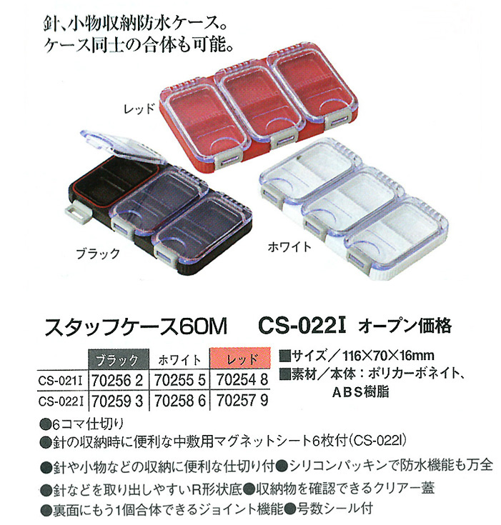 船/船釣り/パーツケース/○スタッフケース60M CS-022I