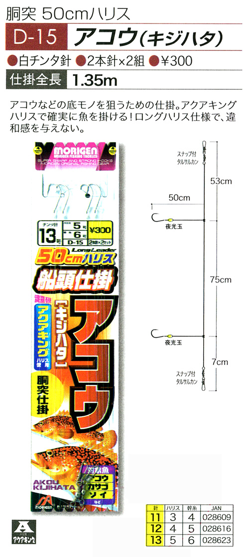 船 船釣り 仕掛け 仕掛 アコウ キジハタ D 15