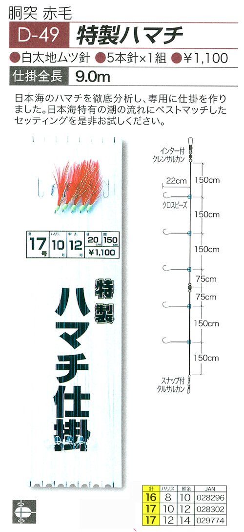 船/船釣り/仕掛け/【仕掛】特製ハマチ D-49