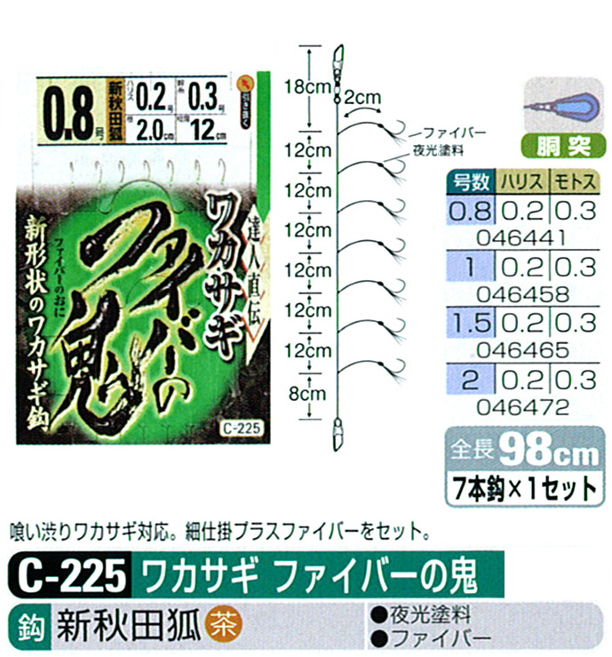 ワカサギ ワカサギ釣り 仕掛け ファイバーの鬼 C 225