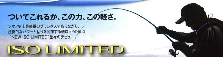 磯/磯釣り/ロッド/○2015○ISO LIMITED (イソリミテッド) 1.2-530 ASTEION 磯/磯釣り/ロッド/○2015○ISO LIMITED (イソリミテッド) 1.2-530 ASTEION