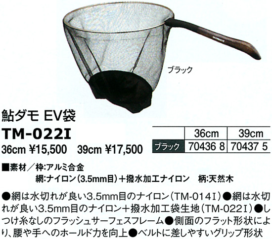 鮎/鮎釣り/タモ/ 2014 鮎ダモ EV袋 TM-022I