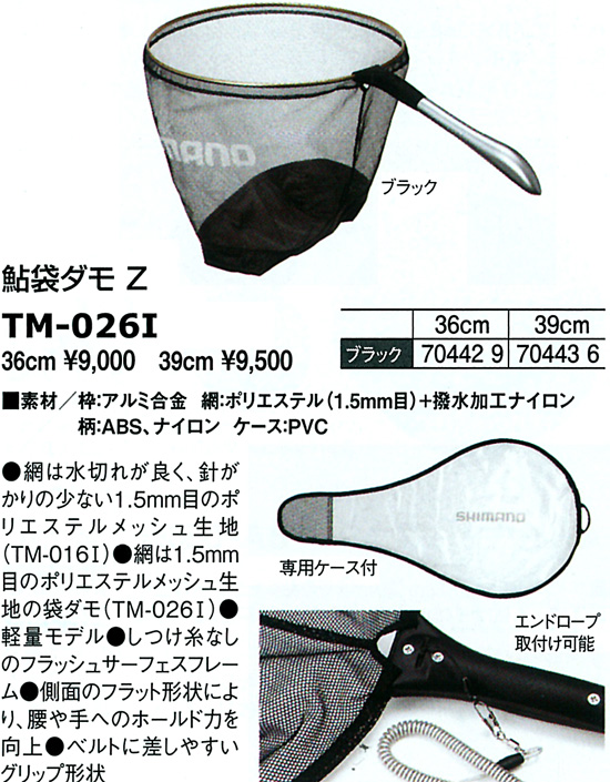 鮎/鮎釣り/タモ/鮎袋ダモ Z TM-026I
