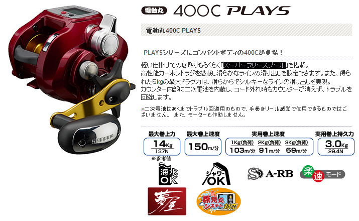 大人気商品 電動リールシマノ電動丸400C PLAYS 美品 - 通販